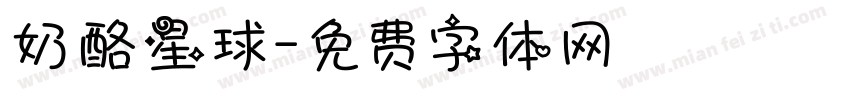 奶酪星球字体转换