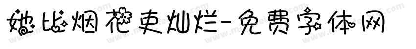她比烟花吏灿烂字体转换
