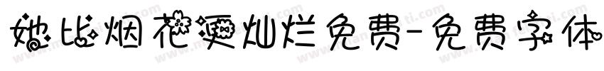 她比烟花更灿烂免费字体转换