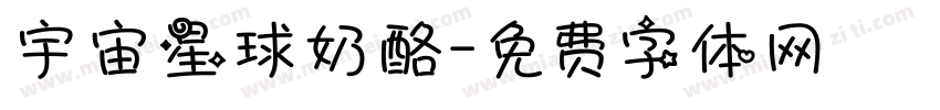 宇宙星球奶酪字体转换