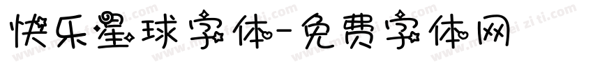 快乐星球字体字体转换