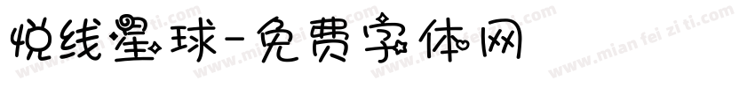 悦线星球字体转换
