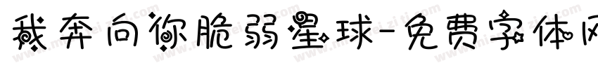 我奔向你脆弱星球字体转换