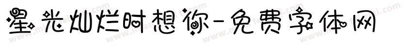 星光灿烂时想你字体转换