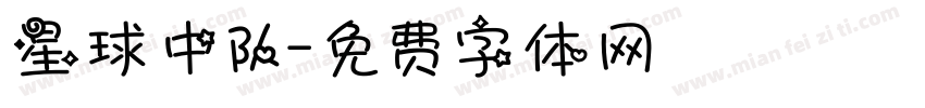 星球中队字体转换