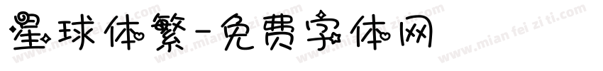 星球体繁字体转换