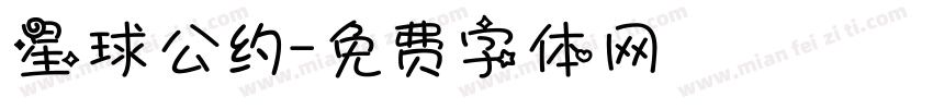 星球公约字体转换