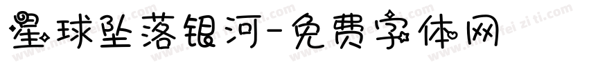 星球坠落银河字体转换