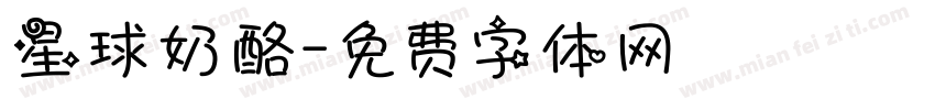 星球奶酪字体转换