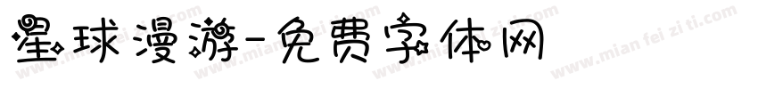 星球漫游字体转换