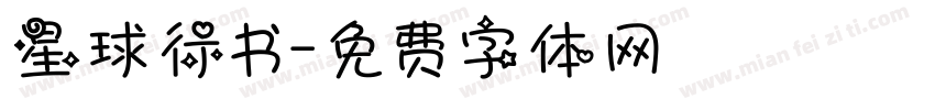 星球行书字体转换