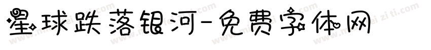 星球跌落银河字体转换