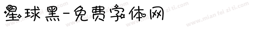 星球黑字体转换