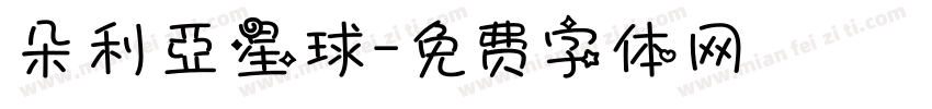 朵利亞星球字体转换