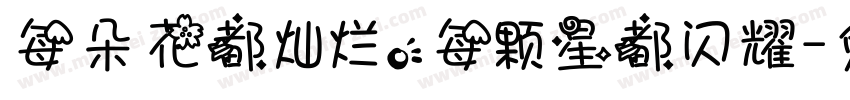 每朵花都灿烂，每颗星都闪耀字体转换