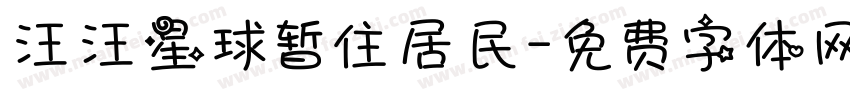 汪汪星球暂住居民字体转换