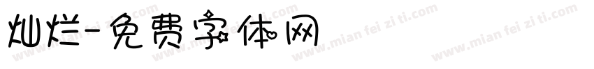 灿烂字体转换