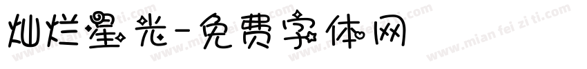灿烂星光字体转换