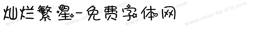 灿烂繁星字体转换