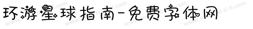 环游星球指南字体转换