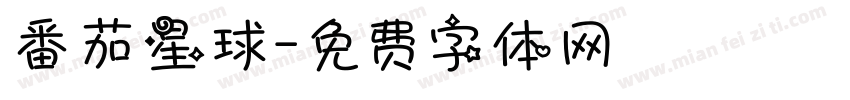 番茄星球字体转换