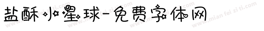 盐酥小星球字体转换