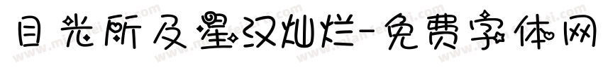 目光所及星汉灿烂字体转换