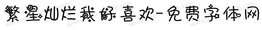 繁星灿烂我好喜欢字体转换