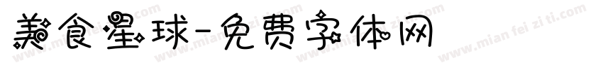 美食星球字体转换