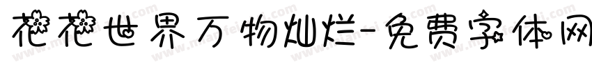 花花世界万物灿烂字体转换