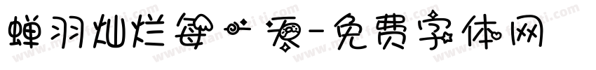 蝉羽灿烂每一天字体转换