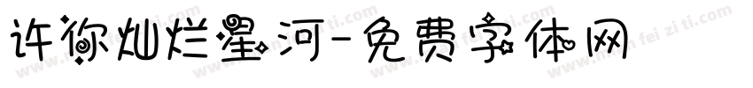 许你灿烂星河字体转换