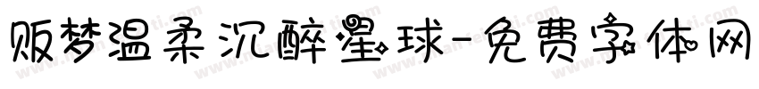 贩梦温柔沉醉星球字体转换