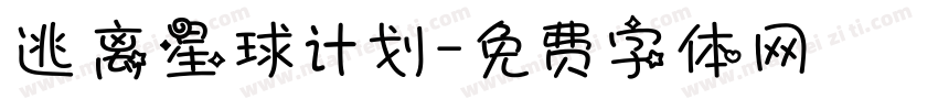 逃离星球计划字体转换