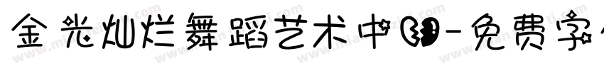 金光灿烂舞蹈艺术中心字体转换