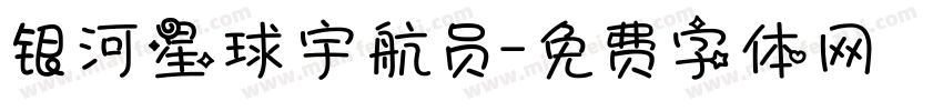 银河星球宇航员字体转换