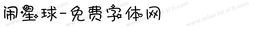 闹星球字体转换