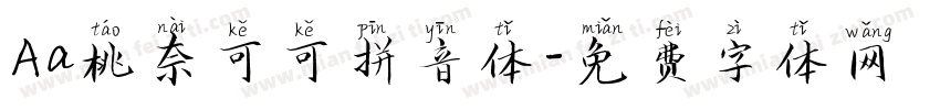 Aa桃奈可可拼音体字体转换