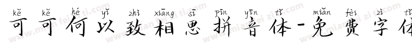 可可何以致相思拼音体字体转换