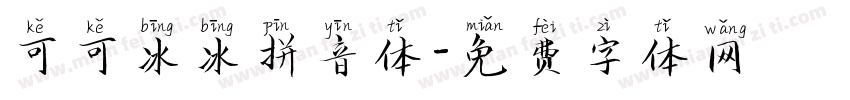 可可冰冰拼音体字体转换