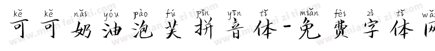 可可奶油泡芙拼音体字体转换