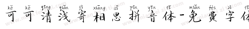 可可清浅寄相思拼音体字体转换