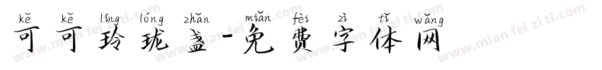 可可玲珑盏字体转换