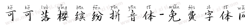 可可落樱缤纷拼音体字体转换