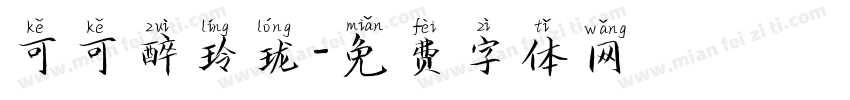 可可醉玲珑字体转换
