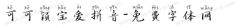 可可颖宝爱拼音字体转换