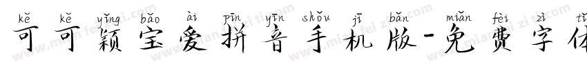 可可颖宝爱拼音手机版字体转换