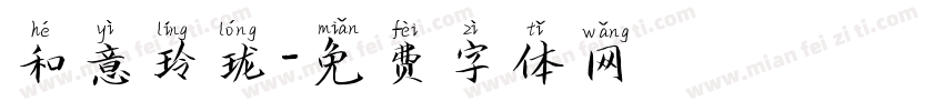 和意玲珑字体转换