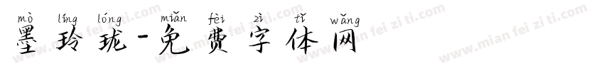 墨玲珑字体转换