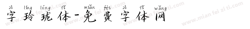 字玲珑体字体转换